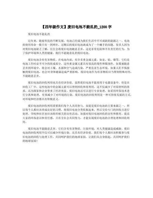 【四年级作文】废旧电池不能乱扔_1200字