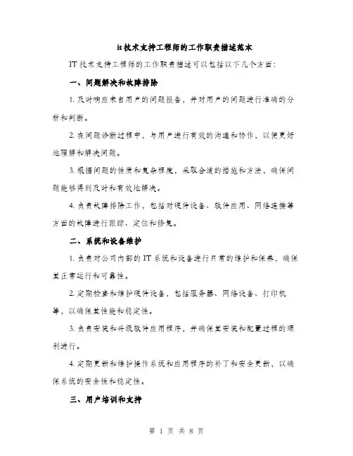 it技术支持工程师的工作职责描述范本