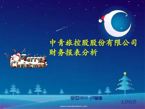 中青旅控股股份有限公司财务报表分析
