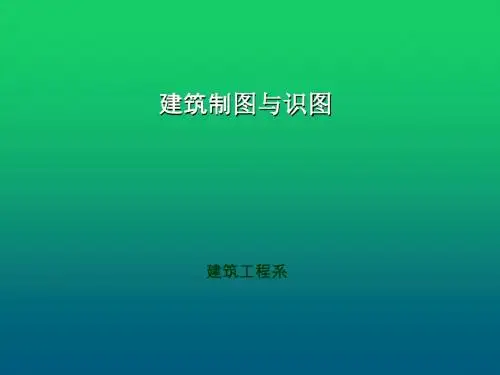 建筑工程制图与识图项目二 投影的基础知识