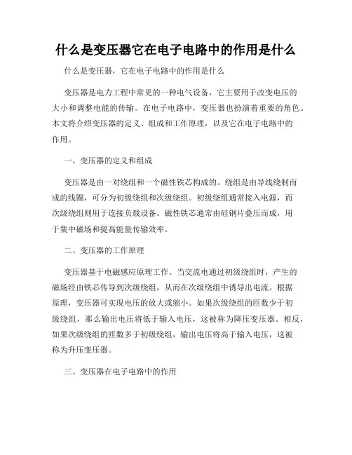 什么是变压器它在电子电路中的作用是什么