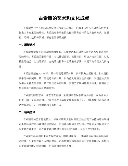 古希腊的艺术和文化成就