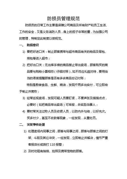 防损员管理规范
