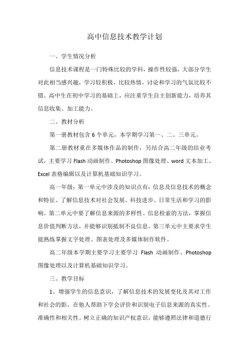 太原市高中高一年级第一学期信息技术教学计划