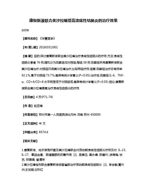 康复新液联合美沙拉嗪提高溃疡性结肠炎的治疗效果