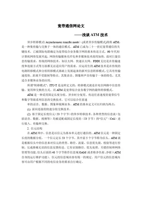 宽带通信网论文_ATM技术