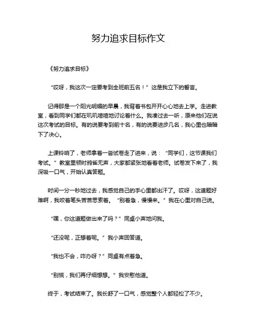 努力追求目标作文