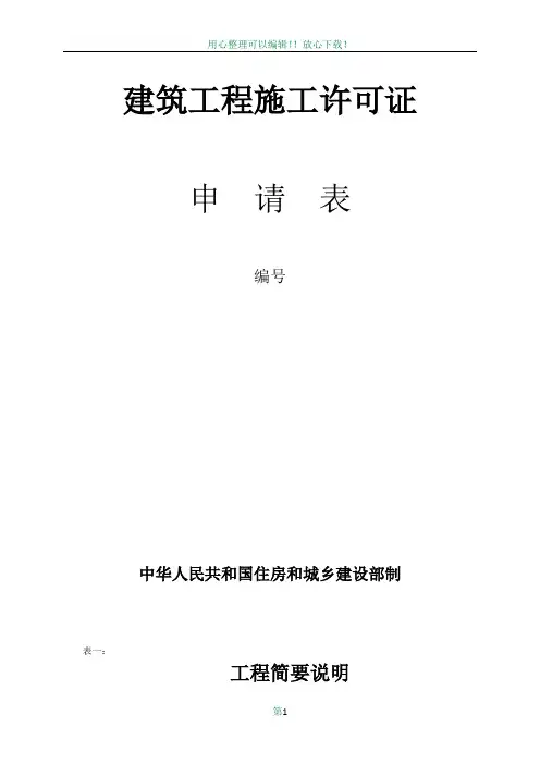 1、建筑工程施工许可申请表