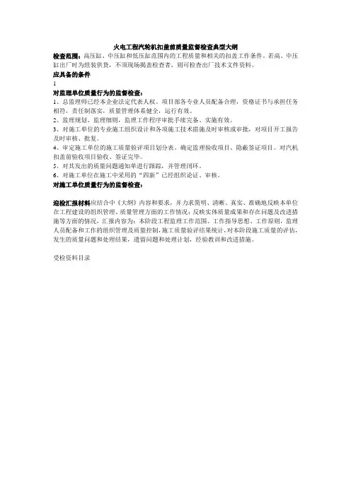 火电工程汽轮机扣盖前质量监督检查典型大纲