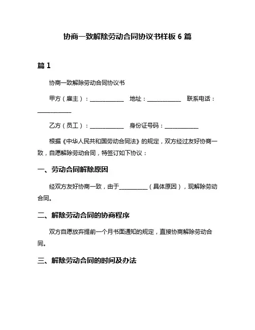 协商一致解除劳动合同协议书样板6篇