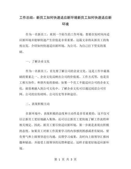 工作总结：新员工如何快速适应新环境