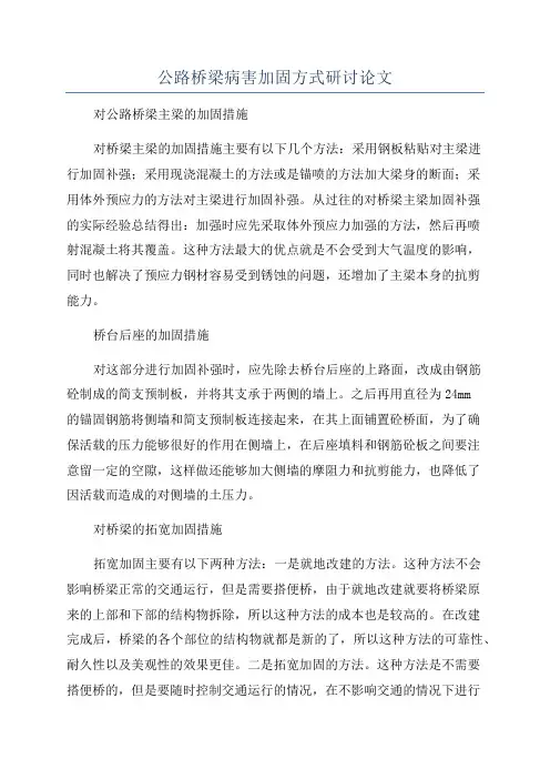 公路桥梁病害加固方式研讨论文