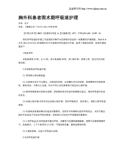 胸外科患者围术期呼吸道护理