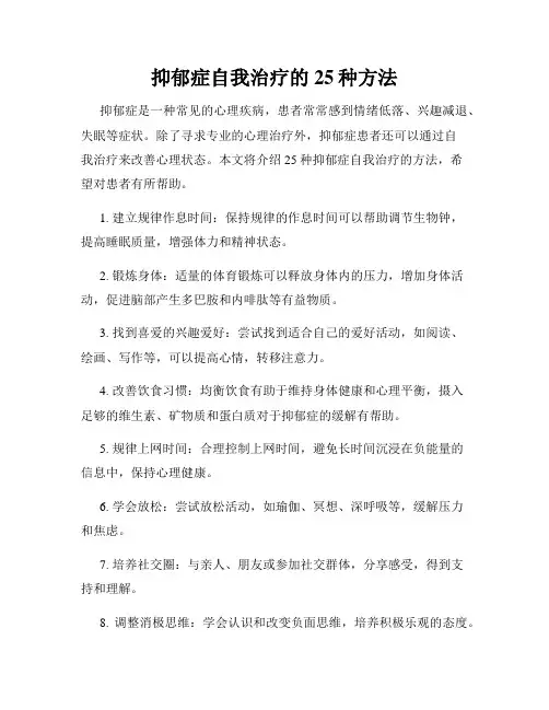 抑郁症自我治疗的25种方法