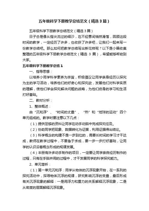 五年级科学下册教学总结范文（精选3篇）