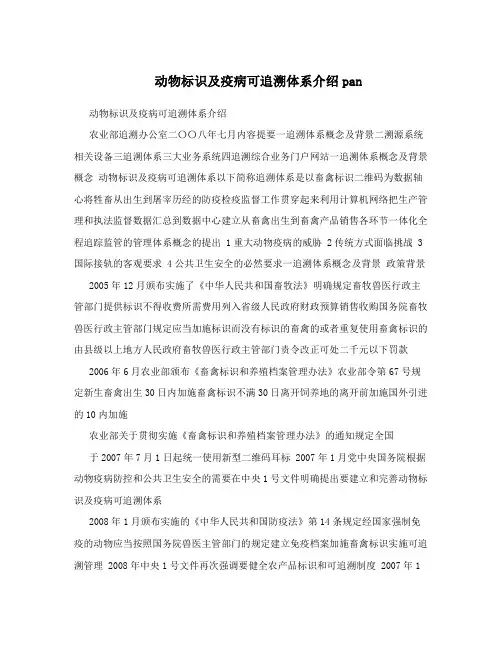 动物标识及疫病可追溯体系介绍pan