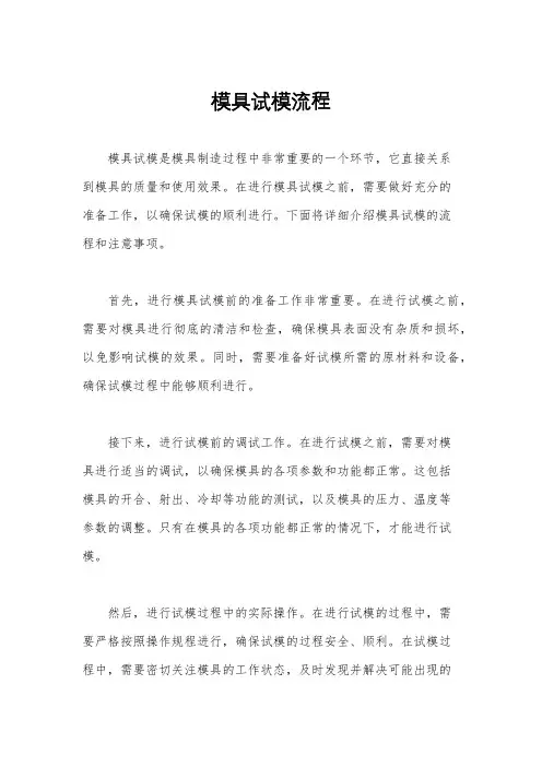 模具试模流程