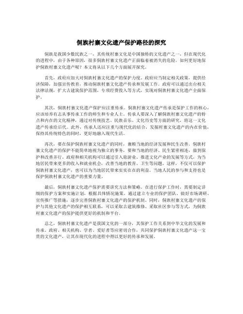 侗族村寨文化遗产保护路径的探究