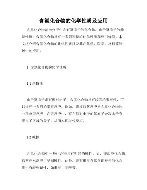 含氮化合物的化学性质及应用