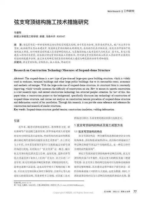 弦支穹顶结构施工技术措施研究
