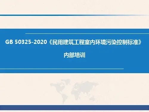 50325-2020民用建筑工程室内环境污染控制标准内部培训