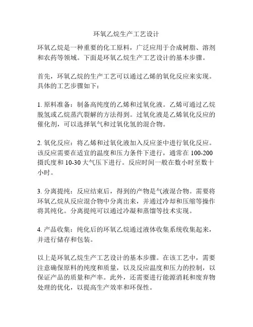 环氧乙烷生产工艺设计