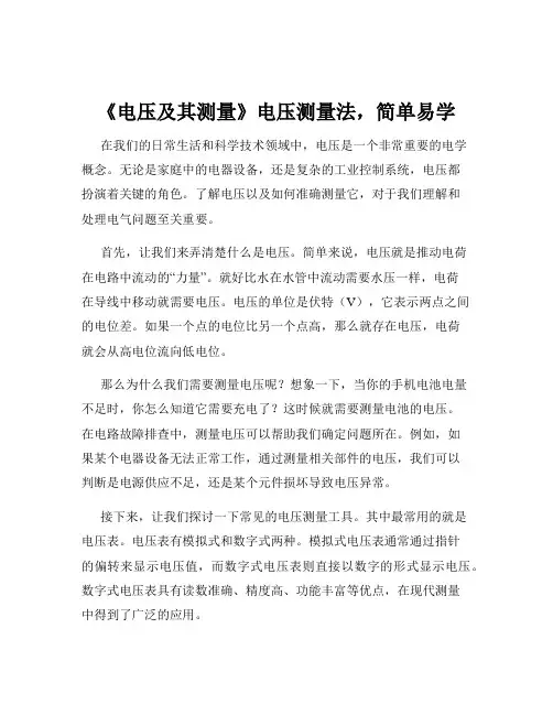 《电压及其测量》电压测量法,简单易学