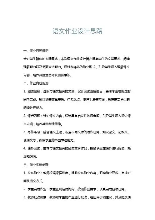 语文作业设计思路