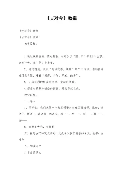 《古对今》教案