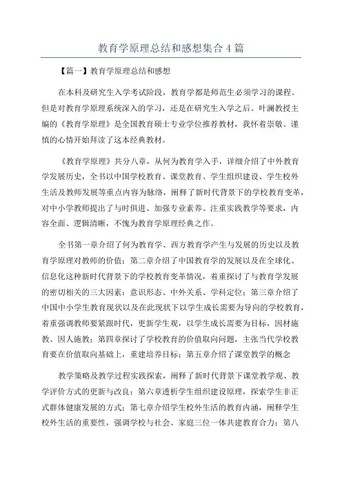 教育学原理总结和感想集合4篇