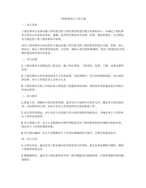 工程结算审计工作方案