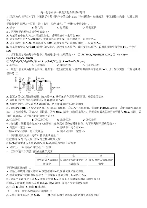 高一化学必修一铁及其化合物练习题带答案
