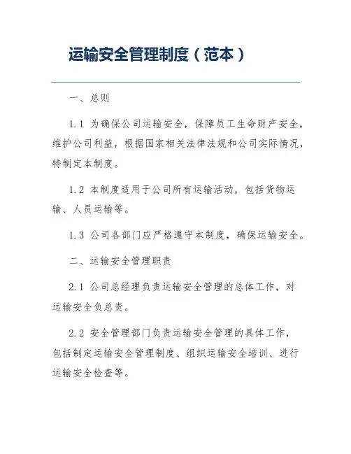 运输安全管理制度(范本)