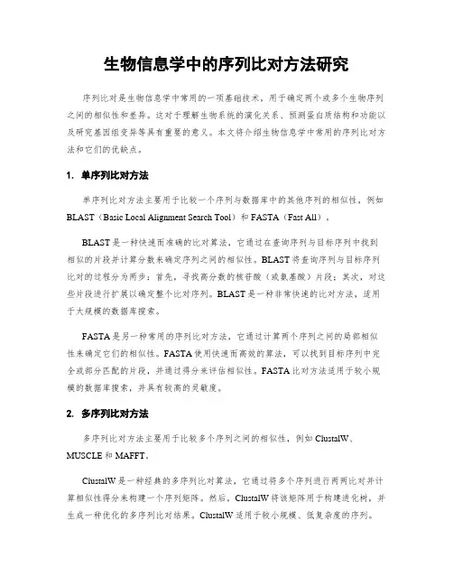 生物信息学中的序列比对方法研究