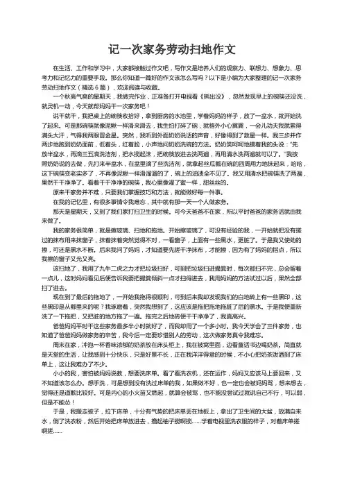 记一次家务劳动扫地作文（精选6篇）
