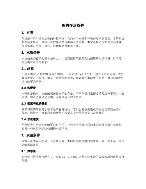 鱼的存活条件