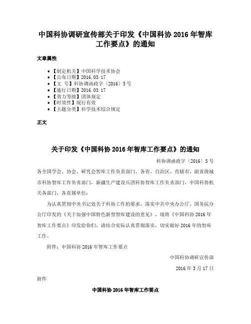 中国科协调研宣传部关于印发《中国科协2016年智库工作要点》的通知