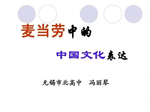 麦当劳中的中国文化表达