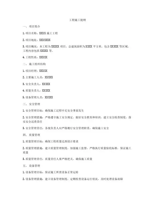 工程施工提纲