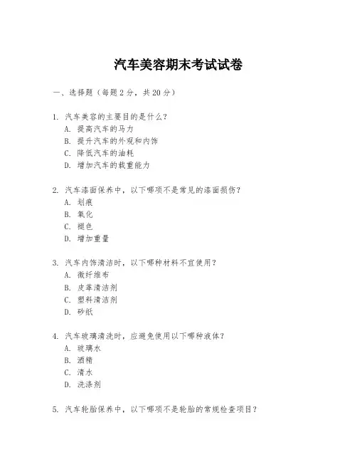 汽车美容期末考试试卷