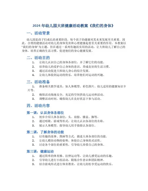 2024年幼儿园大班健康活动教案《我们的身体》