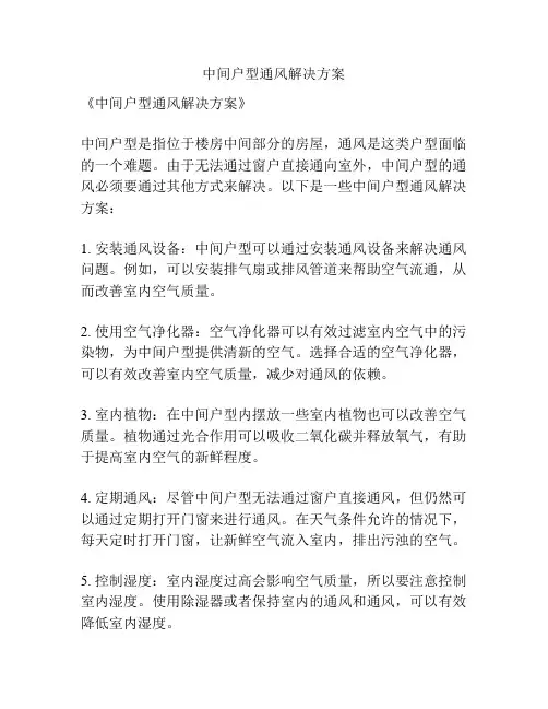 中间户型通风解决方案
