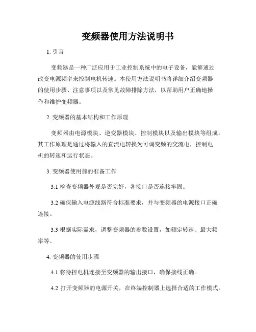 变频器使用方法说明书