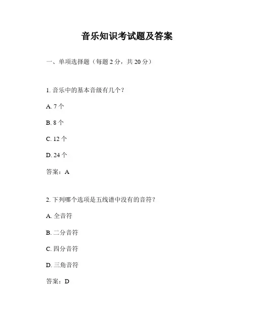 音乐知识考试题及答案