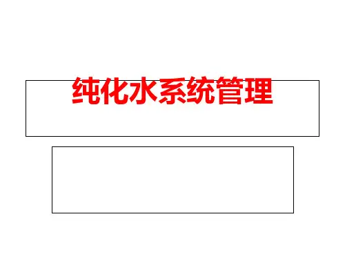纯化水系统管理-京新详解