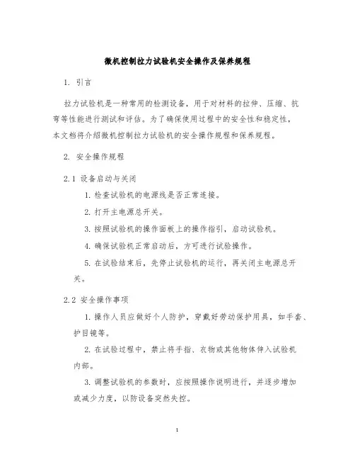 微机控制拉力试验机安全操作及保养规程