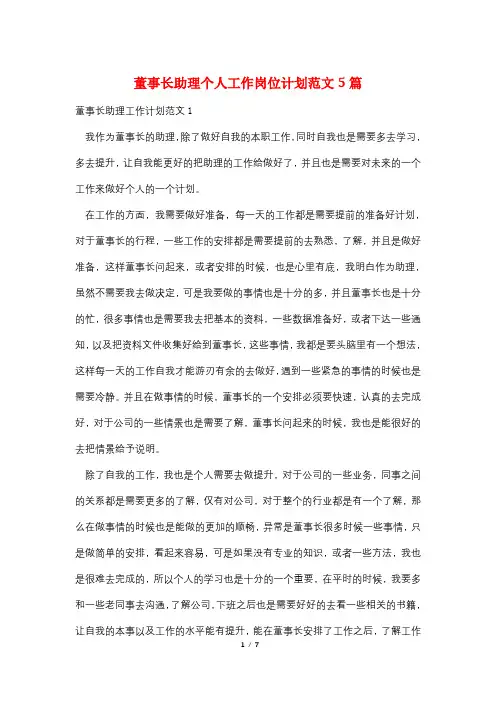 董事长助理个人工作岗位计划范文5篇