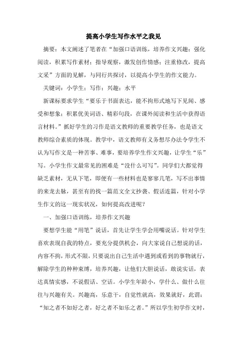 提高小学生写作水平之我见