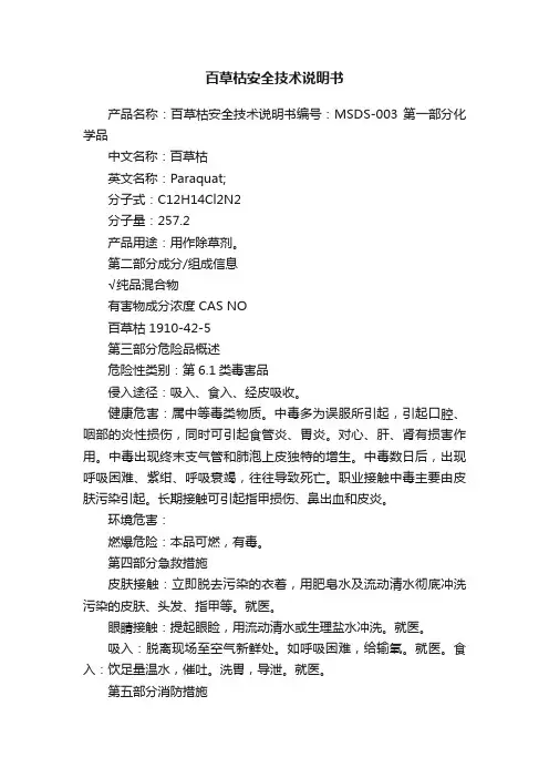 百草枯安全技术说明书