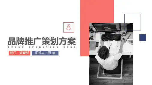 简约商务风品牌推广策划方案PPT模板